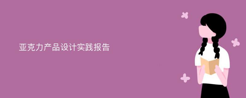 亚克力产品设计实践报告