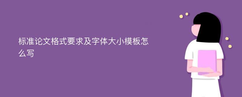 标准论文格式要求及字体大小模板怎么写