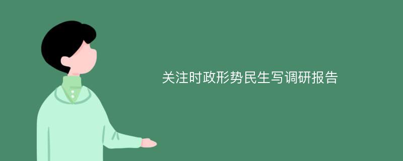 关注时政形势民生写调研报告