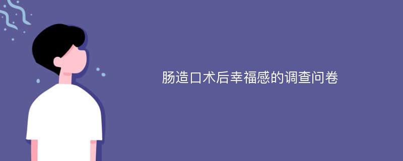 肠造口术后幸福感的调查问卷