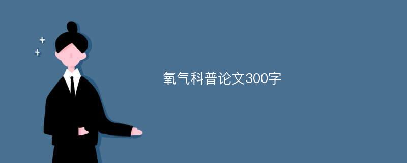 氧气科普论文300字