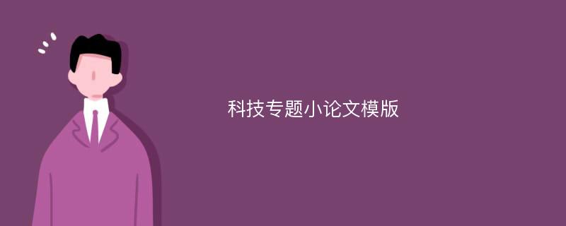 科技专题小论文模版