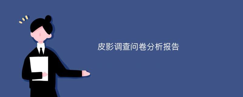 皮影调查问卷分析报告