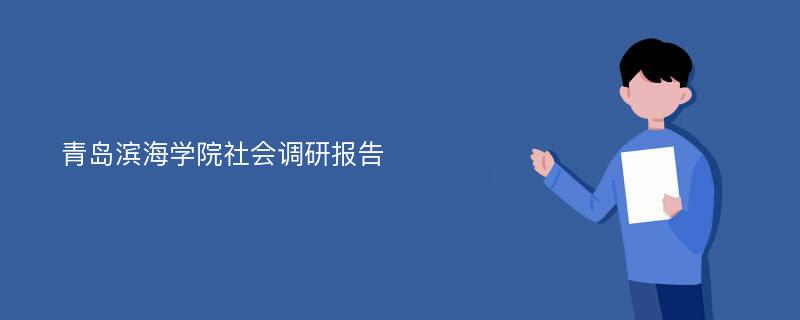 青岛滨海学院社会调研报告