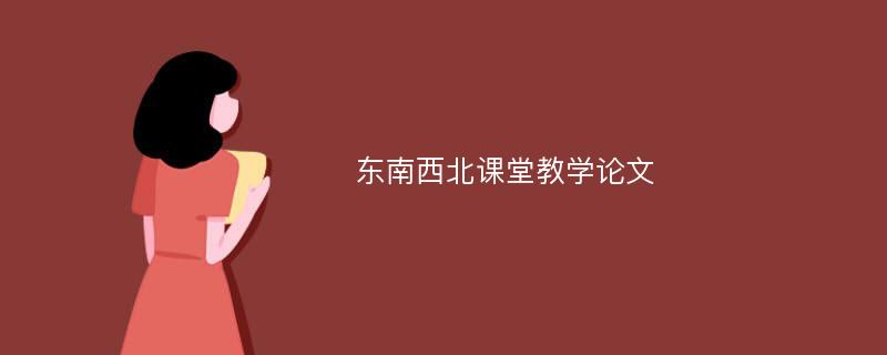 东南西北课堂教学论文