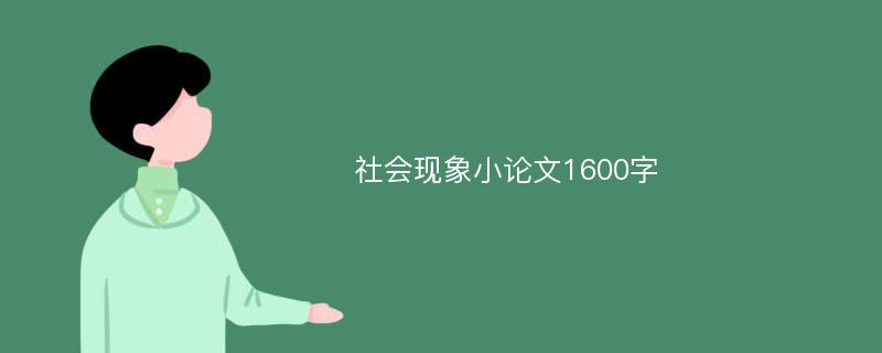 社会现象小论文1600字