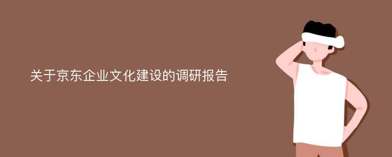 关于京东企业文化建设的调研报告