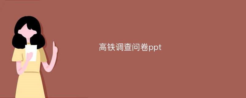 高铁调查问卷ppt