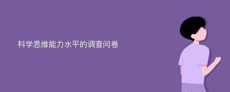 科学思维能力水平的调查问卷