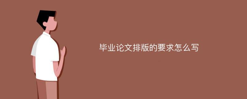 毕业论文排版的要求怎么写