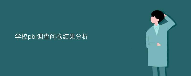 学校pbl调查问卷结果分析