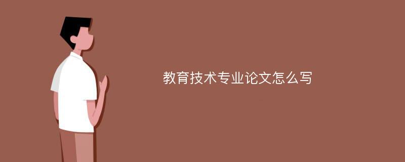 教育技术专业论文怎么写