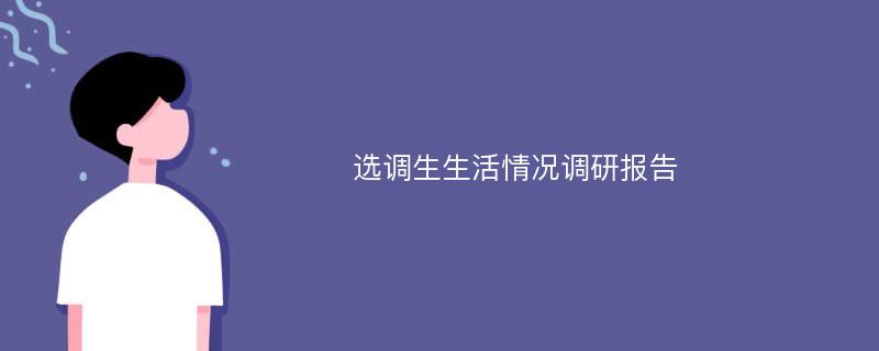 选调生生活情况调研报告