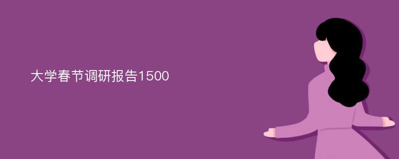 大学春节调研报告1500