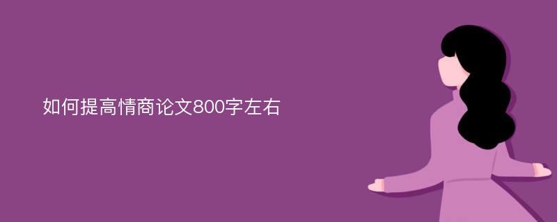 如何提高情商论文800字左右