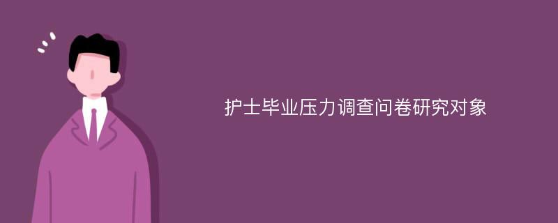 护士毕业压力调查问卷研究对象