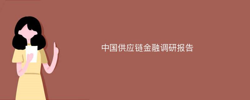 中国供应链金融调研报告