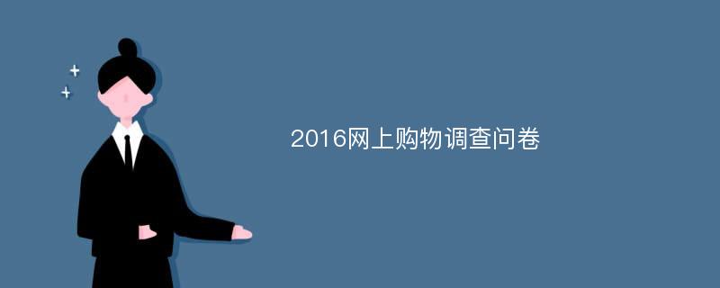 2016网上购物调查问卷