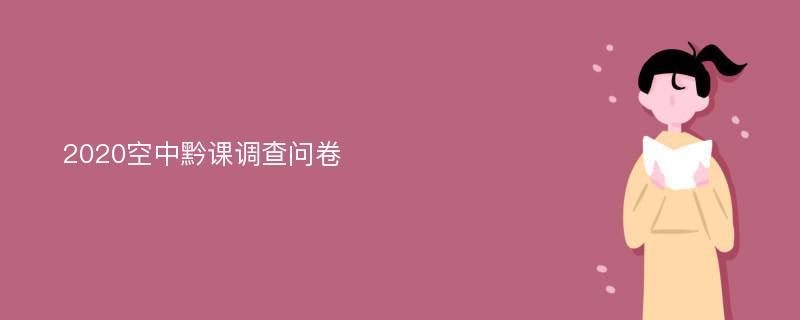 2020空中黔课调查问卷