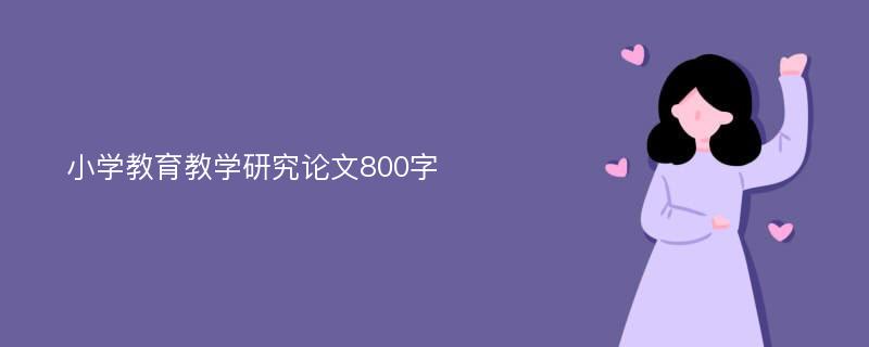 小学教育教学研究论文800字