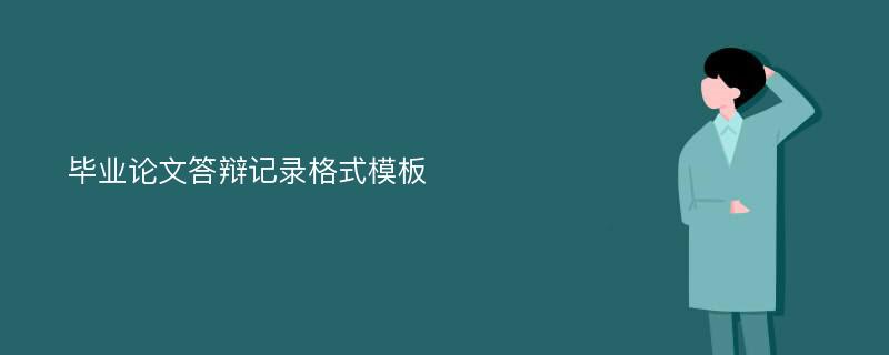 毕业论文答辩记录格式模板