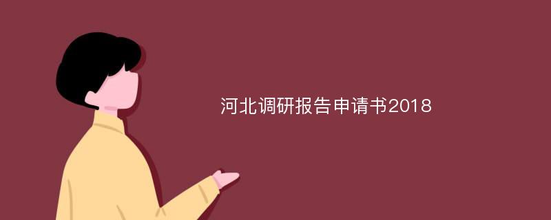 河北调研报告申请书2018