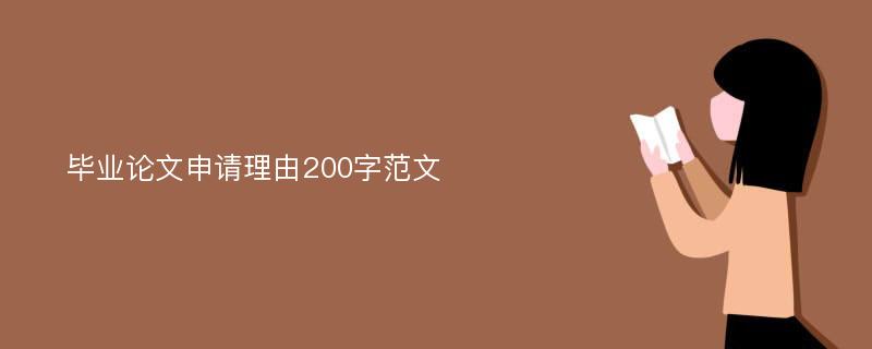 毕业论文申请理由200字范文