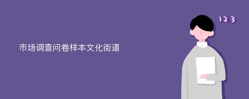 市场调查问卷样本文化街道