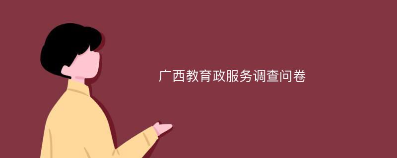 广西教育政服务调查问卷