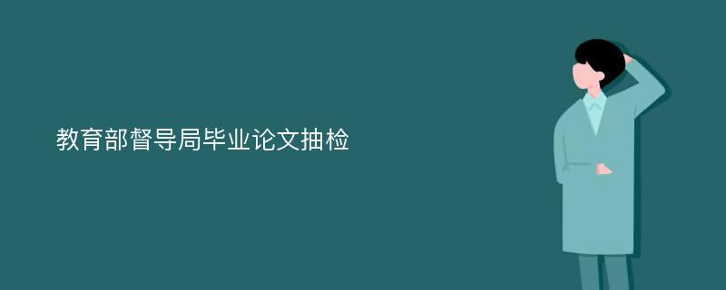 教育部督导局毕业论文抽检