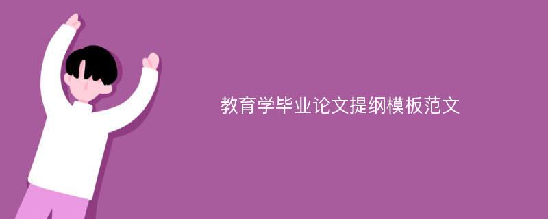 教育学毕业论文提纲模板范文