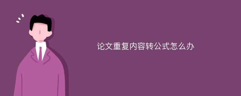 论文重复内容转公式怎么办