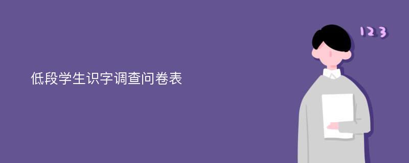 低段学生识字调查问卷表