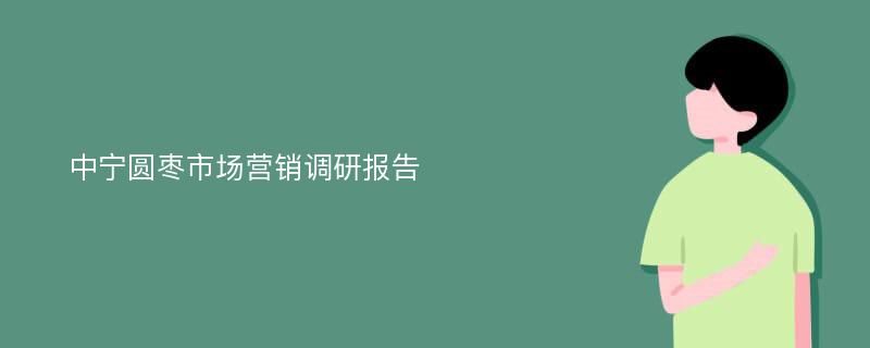 中宁圆枣市场营销调研报告