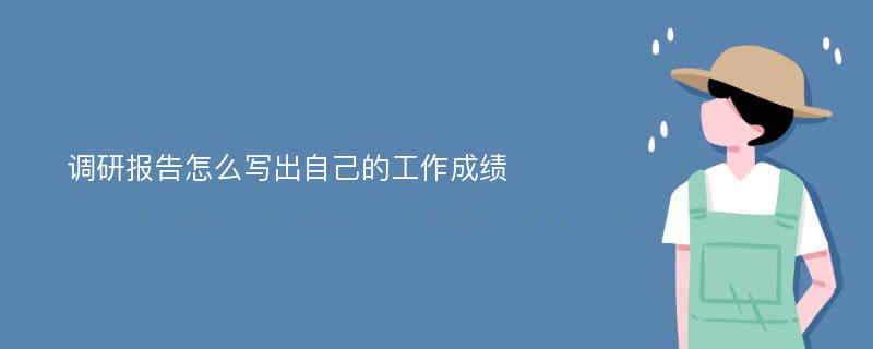 调研报告怎么写出自己的工作成绩