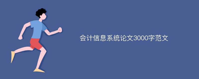 会计信息系统论文3000字范文