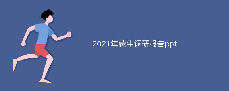 2021年蒙牛调研报告ppt