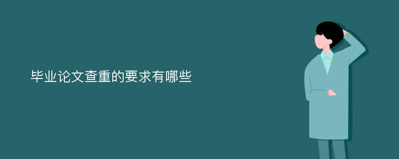 毕业论文查重的要求有哪些