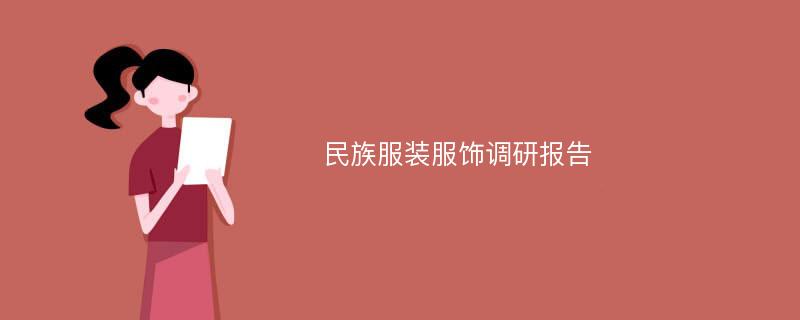 民族服装服饰调研报告