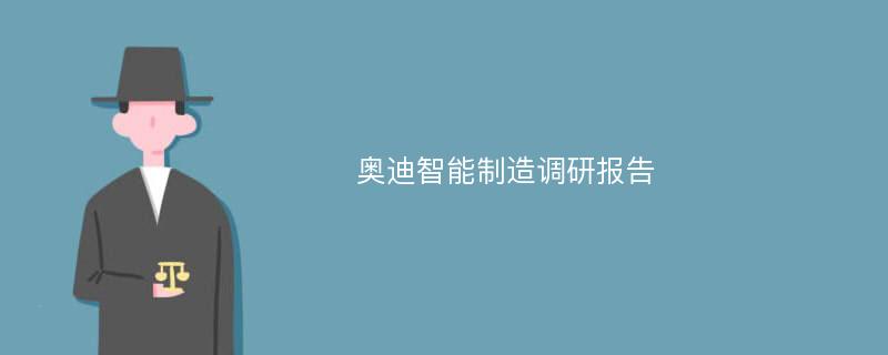 奥迪智能制造调研报告