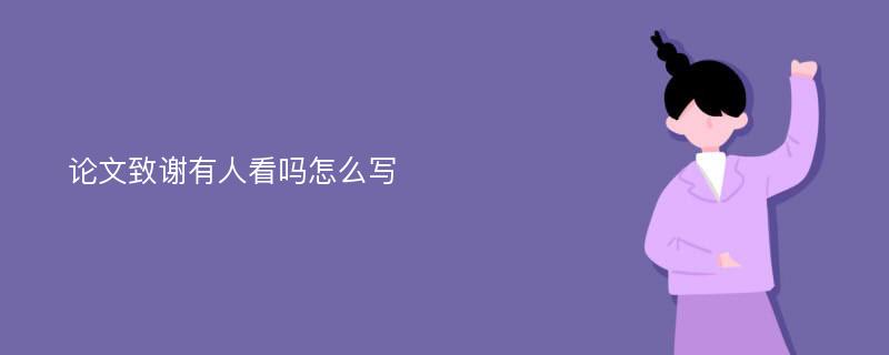 论文致谢有人看吗怎么写