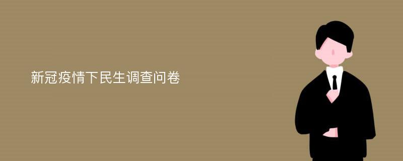 新冠疫情下民生调查问卷