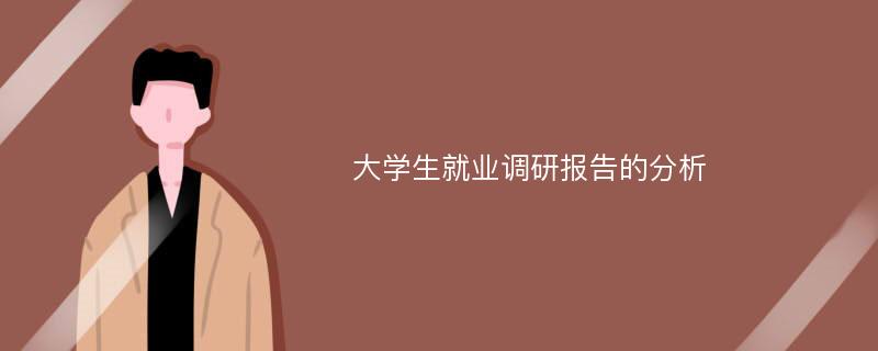 大学生就业调研报告的分析