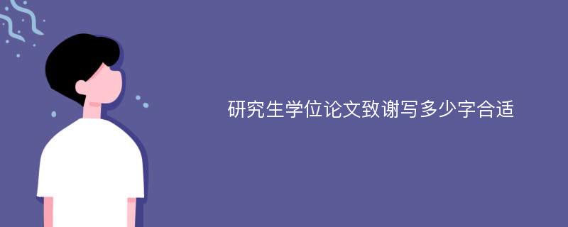 研究生学位论文致谢写多少字合适