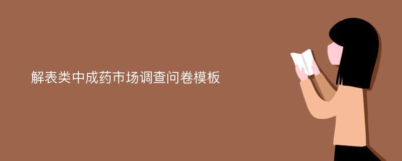 解表类中成药市场调查问卷模板