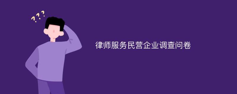 律师服务民营企业调查问卷