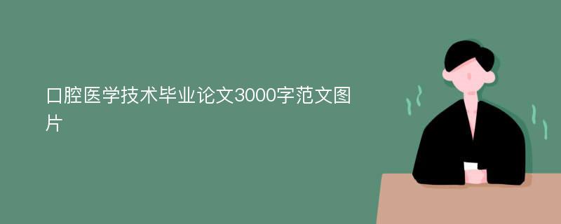 口腔医学技术毕业论文3000字范文图片