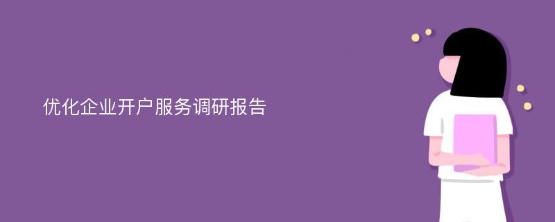 优化企业开户服务调研报告