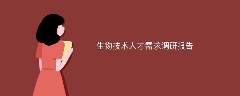 生物技术人才需求调研报告