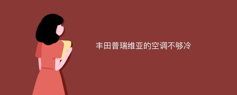 丰田普瑞维亚的空调不够冷